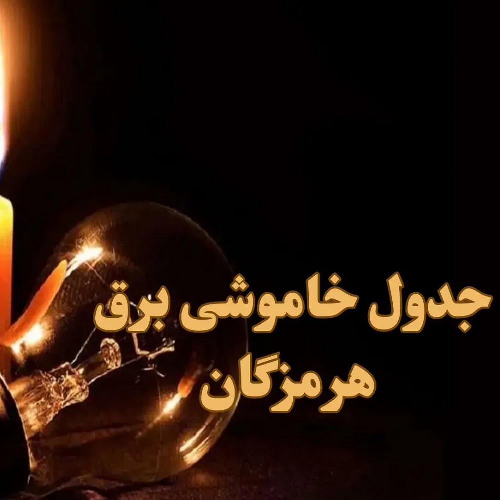 جدول قطعی برق بندرعباس