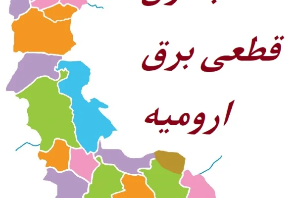 جدول قطعی برق ارومیه