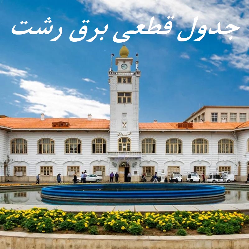 جدول قطعی برق رشت