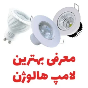 چراغ سقفی (هالوژن)