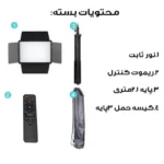 چراغ نور ثابت پنل LED استودیویی مناسب تولید محتوا - مدل RL-900 K - Image 8