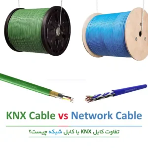 تفاوت کابل KNX (هوشمندسازی ساختمان) با کابل شبکه چیست؟ 10 تفاوت کابل KNX (هوشمندسازی ساختمان) با کابل شبکه چیست؟