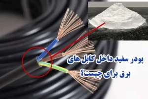 پودر سفید داخل کابلهای برق چیست و چه کاربردی دارد؟ 8 پودر سفید داخل کابلهای برق چیست و چه کاربردی دارد؟