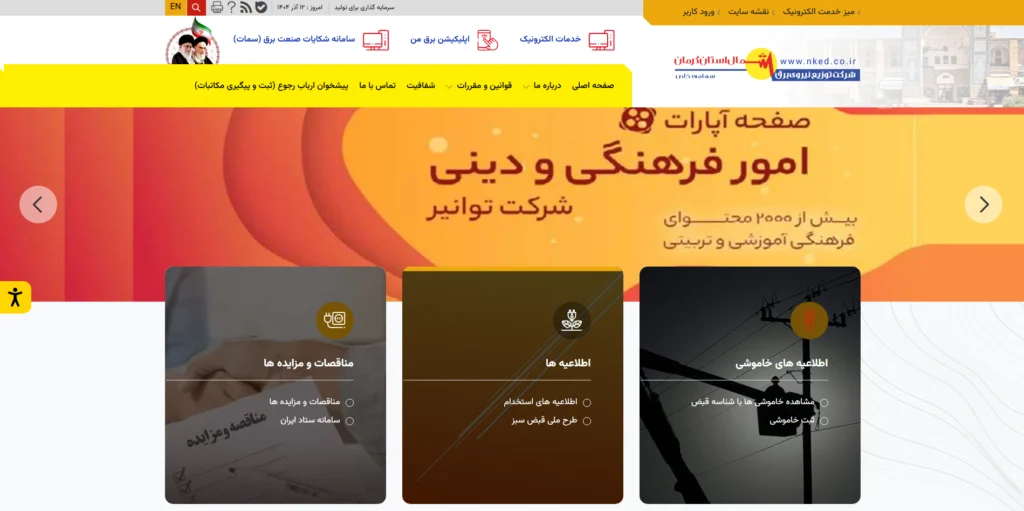 جدول قطعی برق کرمان