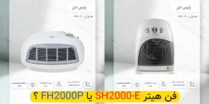 فن هیتر پارس خزر FH2000P بخریم یا SH2000E؟ 7 فن هیتر پارس خزر FH2000P بخریم یا SH2000E؟