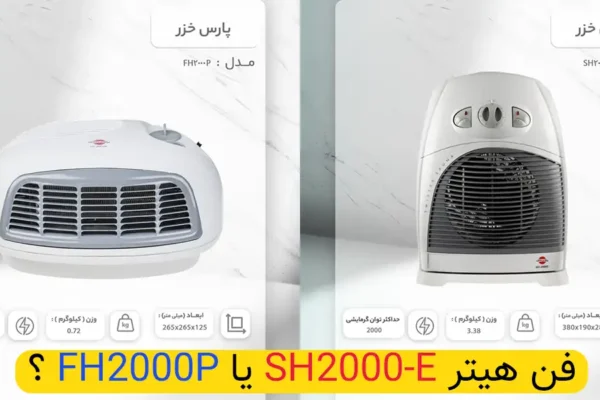 فن هیتر پارس خزر FH2000P بخریم یا SH2000E؟